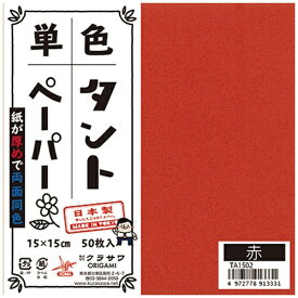 クラサワ 単色タントペーパー(15cm/50枚) TA1502 赤 【代金引換配送不可】