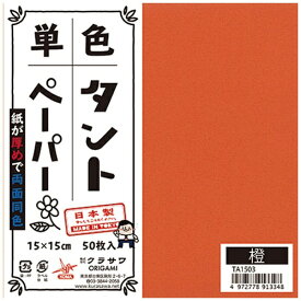 クラサワ 単色タントペーパー(15cm/50枚) TA1503 橙 【代金引換配送不可】