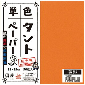 クラサワ 単色タントペーパー(15cm/50枚) TA1504 黄橙 【代金引換配送不可】