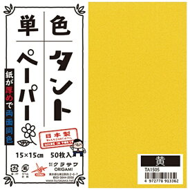 クラサワ 単色タントペーパー(15cm/50枚) TA1505 黄 【代金引換配送不可】