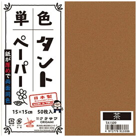 クラサワ 単色タントペーパー(15cm/50枚) TA1509 茶 【代金引換配送不可】