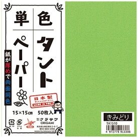 クラサワ 単色タントペーパー(15cm/50枚) TA1510 黄緑 【代金引換配送不可】