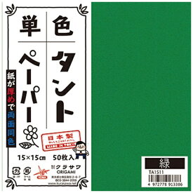 クラサワ 単色タントペーパー(15cm/50枚) TA1511 緑 【代金引換配送不可】