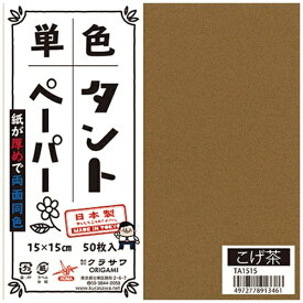 クラサワ 単色タントペーパー(15cm/50枚) TA1515 こげ茶 【代金引換配送不可】