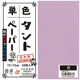 クラサワ 単色タントペーパー(15cm/50枚) TA1518 藤 【代金引換配送不可】