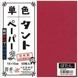 クラサワ 単色タントペーパー(15cm/50枚) TA1519 ぼたん 【代金引換配送不可】