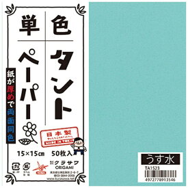クラサワ 単色タントペーパー(15cm/50枚) TA1523 うす水 【代金引換配送不可】
