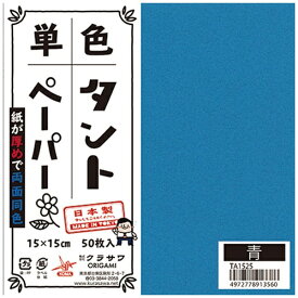 クラサワ 単色タントペーパー(15cm/50枚) TA1525 青 【代金引換配送不可】