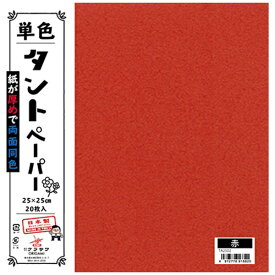 クラサワ 単色タントペーパー(25cm/20枚) TA2502 赤