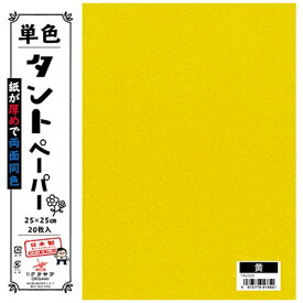 クラサワ 単色タントペーパー(25cm/20枚) TA2505 黄 【代金引換配送不可】