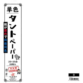 クラサワ 単色タントペーパー(25cm/20枚) TA2521 白