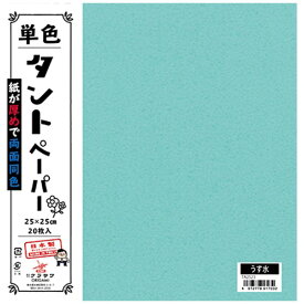 クラサワ 単色タントペーパー(25cm/20枚) TA2523 うす水 【代金引換配送不可】