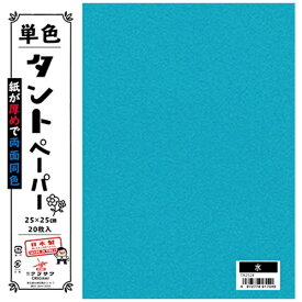 クラサワ 単色タントペーパー(25cm/20枚) TA2524 水 【代金引換配送不可】