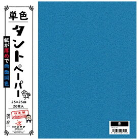 クラサワ 単色タントペーパー(25cm/20枚) TA2525 青 【代金引換配送不可】