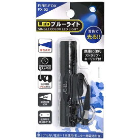 リッチボンド｜Richbond FX-02 FIRE-FOX 防水 青色LEDライト