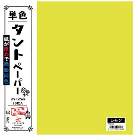 クラサワ 単色タントペーパー(25cm/20枚) TA2506 レモン 【代金引換配送不可】