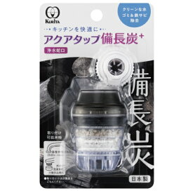 クリタック｜KURITA アクアタップ備長炭＋ CQBI-2102
