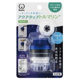 クリタック｜KURITA アクアタップトルマリン＋ CQTO-2104