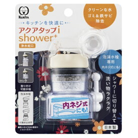 クリタック｜KURITA アクアタップiシャワー＋ CQIS-2107