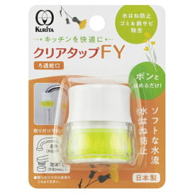 クリタック｜KURITA クリアタップFY NCJ-2108