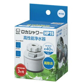 クリタック｜KURITA ロカシャワーHP15 RSHP-3089