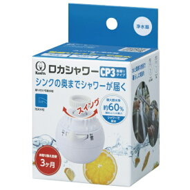 【エントリーで最大全額ポイント還元｜7/18迄】 クリタック｜KURITA ロカシャワーCP3首振りタイプ RSCPSW-3091