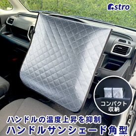 アストロ｜Astro ハンドルサンシェード 角型 611-90