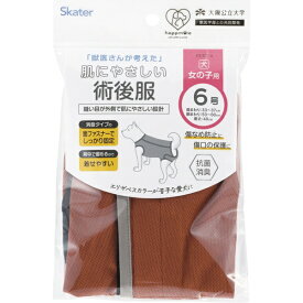 Skater｜スケーター ペット用術後服 犬 女の子用6号 ブラウン PETCF4