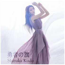 ポニーキャニオン｜PONY CANYON 工藤静香/ 勇者の旗【CD】 【代金引換配送不可】