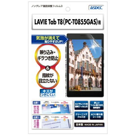 アスデック｜ASDEC LAVIE Tab T8 （PC-T0855GAS・PC-TAB08H04） 用 ノングレア画面保護フィルム3 NGB-T0855G
