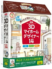 メガソフト｜MEGASOFT 3Dマイホームデザイナー14オフィシャルガイドブック付 [Windows用]