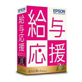 エプソン｜EPSON 給与応援R4 Premium 1ユーザー Ver.22.2 社会保険改正対応 [Windows用]