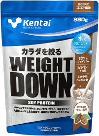 【エントリーで最大全額ポイント還元｜8/5迄】 Kentai｜健康体力研究所 ウェイトダウンソイプロテイン【ココア風味/880g】K1244