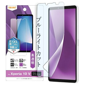 レイアウト｜rayout Xperia 10 V フィルム 衝撃吸収 ブルーライトカット 光沢 抗菌・抗ウイルス