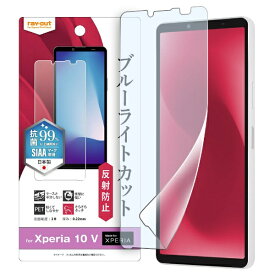 レイアウト｜rayout Xperia 10 V フィルム 衝撃吸収 ブルーライトカット 反射防止 抗菌・抗ウイルス