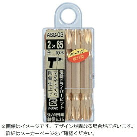 新亀製作所 サンフラッグ ゴールド両頭ビット10本組＃2X65mm ASG03 【メーカー直送・代金引換不可・時間指定・返品不可】