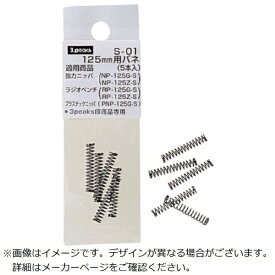 スリーピークス技研｜THREE PEAKS GIKEN 125mm用バネ （5本入） S-01S-01 3.peaks S-01