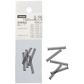 スリーピークス技研｜THREE PEAKS GIKEN 150mm用バネ （5本入） S-02S-02 3.peaks S-02