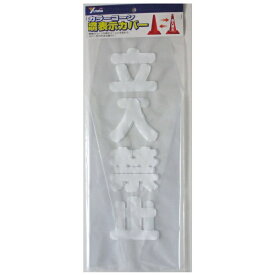 ユタカメイク｜YUTAKA ユタカ CC-10 カラーコーンカバー 70cm用 立入禁止