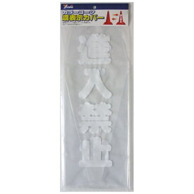 ユタカメイク｜YUTAKA ユタカ CC-19 カラーコーンカバー 70cm用 進入禁止