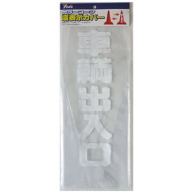 ユタカメイク｜YUTAKA ユタカ CC-20 コーンカバー 70cm用 車輌出入口
