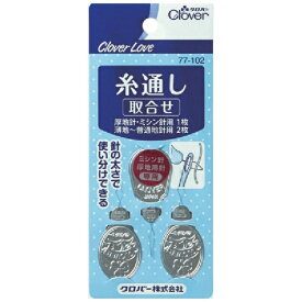 クロバー｜Clover CL-糸通シ取合セ 77102