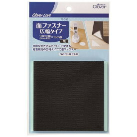 クロバー｜Clover CL 面ファスナー広幅タイプ 黒 77782
