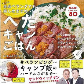 主婦の友社 【バーゲンブック】へたキャンごはんなんなら全品ベラ