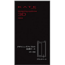 カネボウ｜Kanebo KATE（ケイト）デザイニングアイブロウ3D用ケース