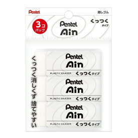 ぺんてる｜Pentel Ain(アイン) 消しゴム くっつくタイプ大 3個 白 XZEAC103