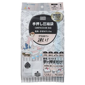 アール｜ARU 手押し圧縮袋　毛布・タオルケット用1P 90×90cm R-2003