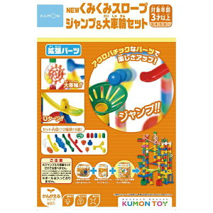 くもん出版|KUMON PUBLISHING くもん出版 BL-52 NEWくみくみスロープ ジャンプ&大車輪セット
