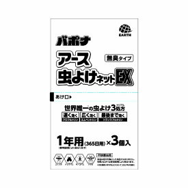 アース虫よけネットEX 1年用 3個入りアース製薬｜Earth