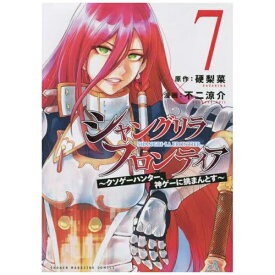 講談社｜KODANSHA シャングリラ・フロンティア 〜クソゲーハンター、神ゲーに挑まんとす〜 7巻